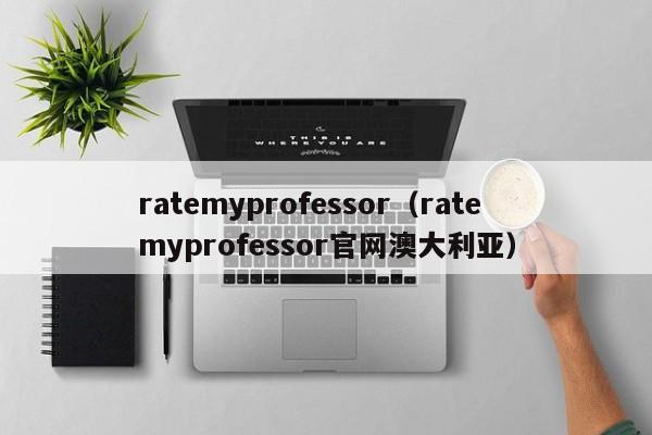 ratemyprofessor（ratemyprofessor官网澳大利亚）