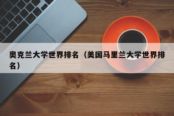 奥克兰大学世界排名（美国马里兰大学世界排名）
