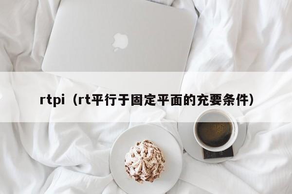 rtpi（rt平行于固定平面的充要条件）