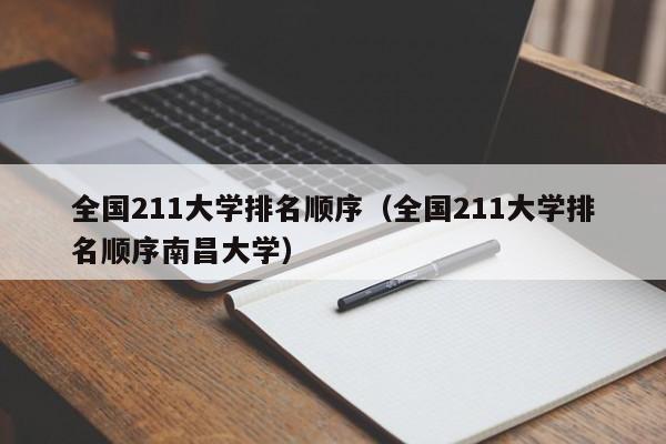 全国211大学排名顺序（全国211大学排名顺序南昌大学）