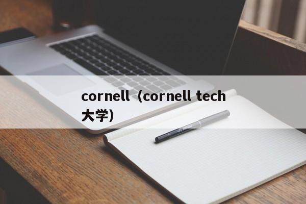 cornell（cornell tech大学）