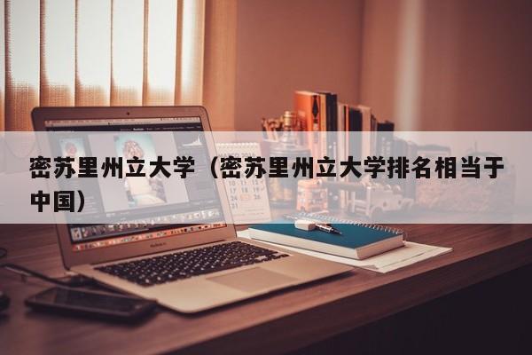 密苏里州立大学（密苏里州立大学排名相当于中国）