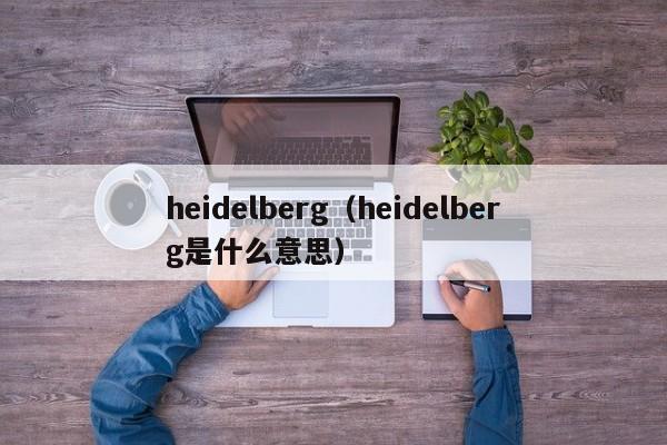 heidelberg（heidelberg是什么意思）