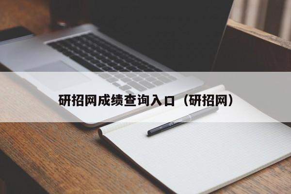 研招网成绩查询入口（研招网）