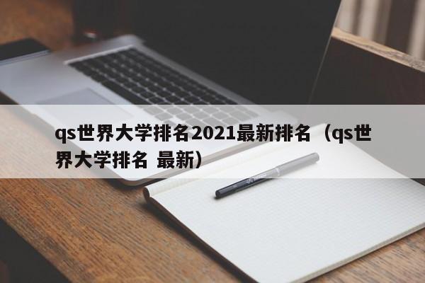 qs世界大学排名2021最新排名（qs世界大学排名 最新）