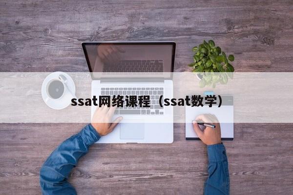 ssat网络课程（ssat数学）