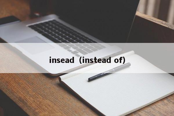 insead（instead of）