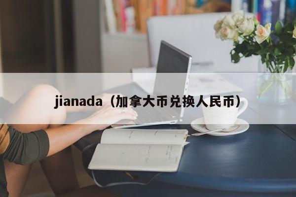 jianada（加拿大币兑换人民币）