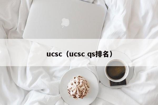 ucsc（ucsc qs排名）