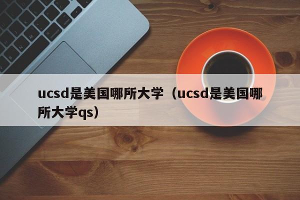 ucsd是美国哪所大学（ucsd是美国哪所大学qs）