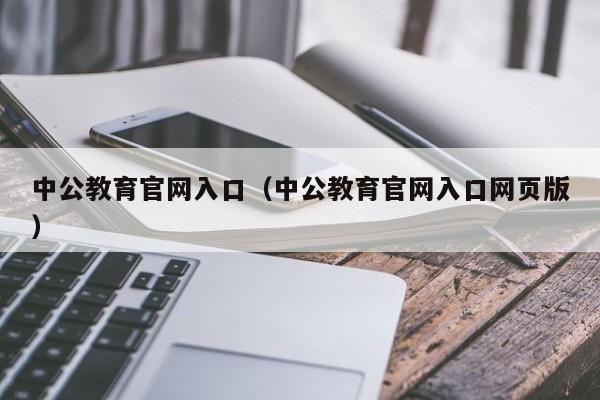 中公教育官网入口（中公教育官网入口网页版）