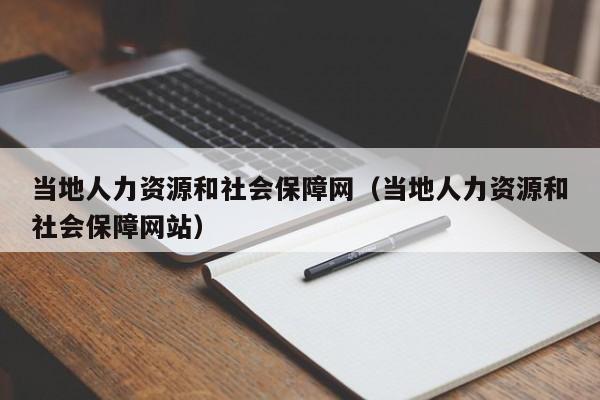 当地人力资源和社会保障网（当地人力资源和社会保障网站）