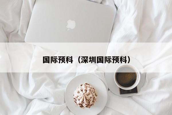 国际预科（深圳国际预科）