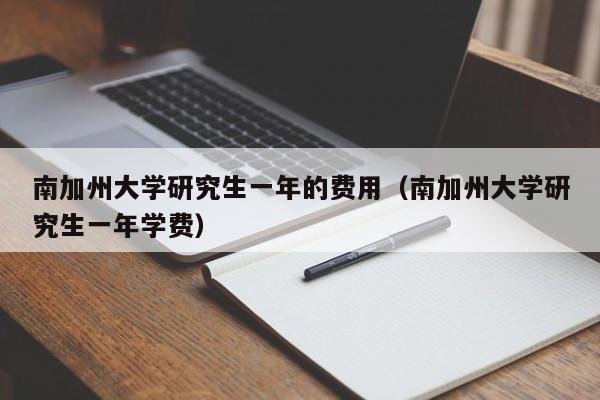 南加州大学研究生一年的费用（南加州大学研究生一年学费）