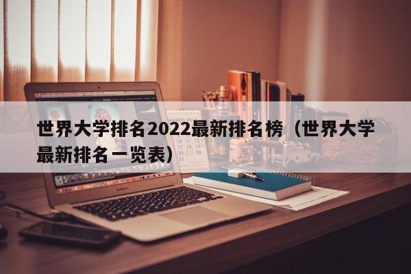 世界大学排名2022最新排名榜（世界大学最新排名一览表）