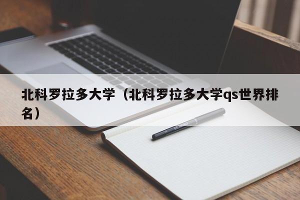 北科罗拉多大学（北科罗拉多大学qs世界排名）