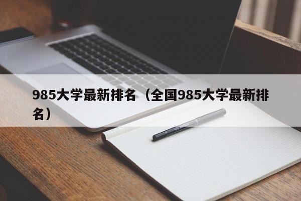 985大学最新排名（全国985大学最新排名）